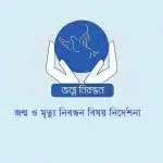 জন্ম ও মৃত্যু নিবন্ধন বিষয় নির্দেশনা