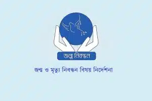 জন্ম ও মৃত্যু নিবন্ধন বিষয় নির্দেশনা