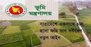 সারাদেশে একসাথে চালু হলো জমি ভাগ বন্টনের নতুন আইন